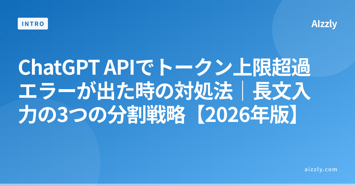 ChatGPT APIでトークン上限超過エラーが出た時の対処法｜長文入力の3つの分割戦略【2026年版】
