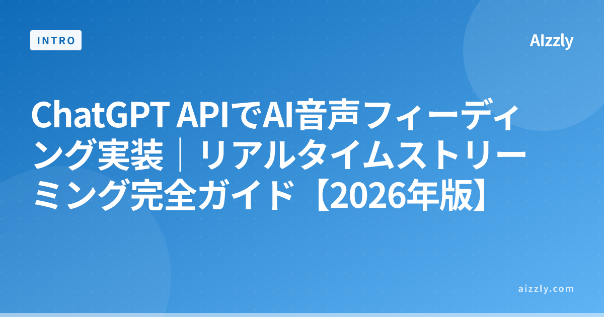 ChatGPT APIでAI音声フィーディング実装｜リアルタイムストリーミング完全ガイド【2026年版】