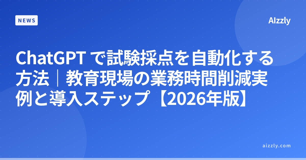 ChatGPT で試験採点を自動化する方法｜教育現場の業務時間削減実例と導入ステップ【2026年版】