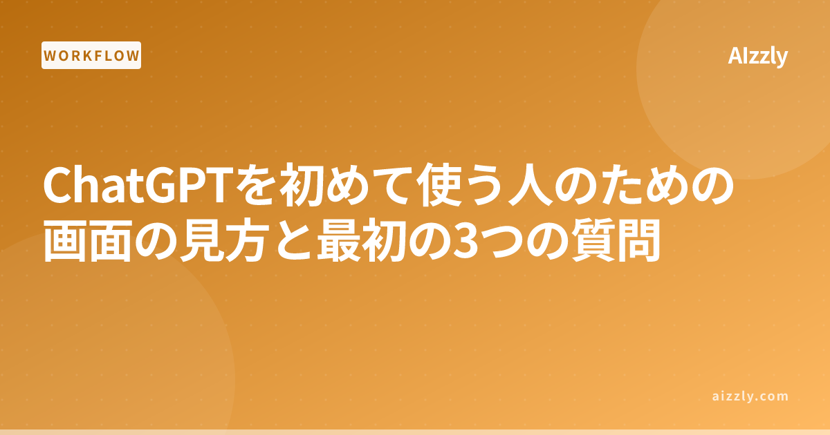 ChatGPTの始め方｜画面の見方と初心者向け質問3つの例