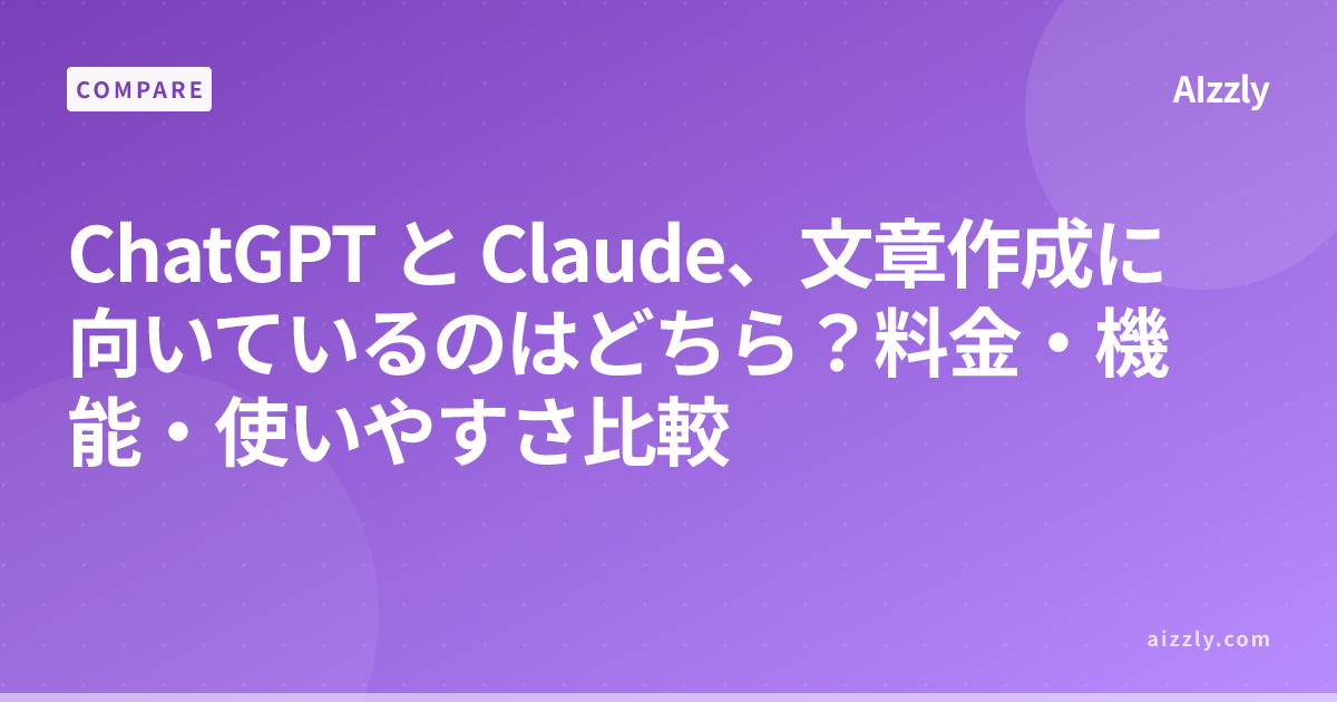 ChatGPT vs Claude 文章作成向きはどっち？料金・機能・選び方完全比較