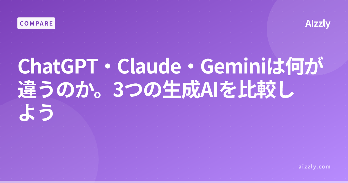 ChatGPT vs Claude vs Gemini | 3つの生成AIを比較！選び方とそれぞれの違い
