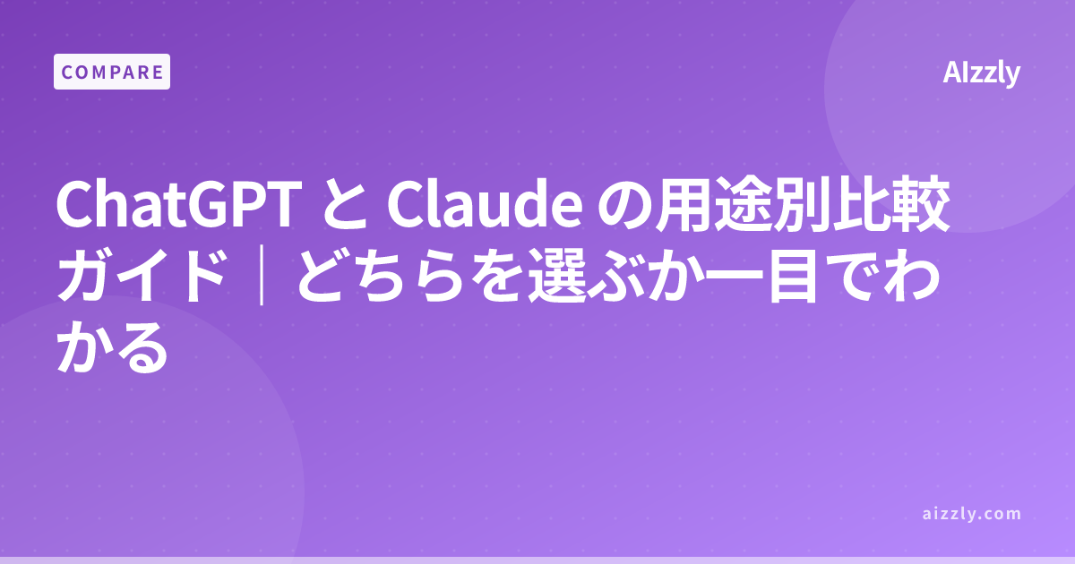 ChatGPT と Claude の用途別比較ガイド｜どちらを選ぶか一目でわかる