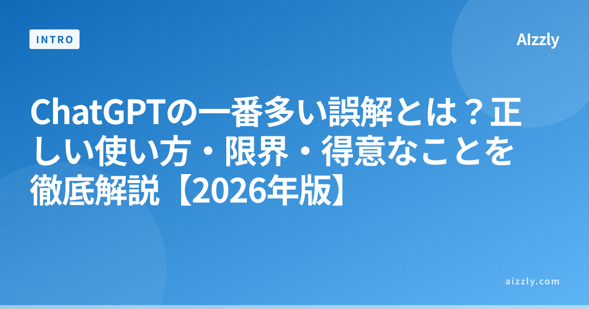 ChatGPTの一番多い誤解とは？正しい使い方・限界・得意なことを徹底解説【2026年版】