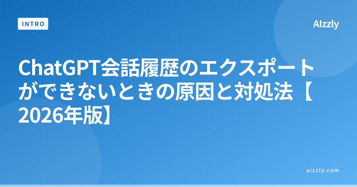 ChatGPT会話履歴のエクスポートができないときの原因と対処法【2026年版】