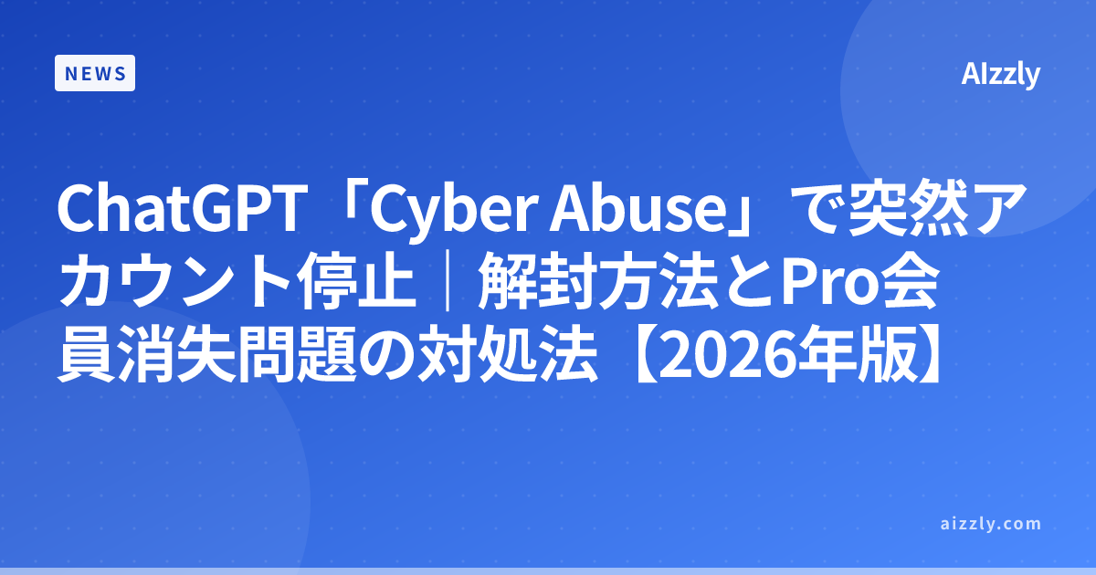 ChatGPT「Cyber Abuse」で突然アカウント停止｜解封方法とPro会員消失問題の対処法【2026年版】