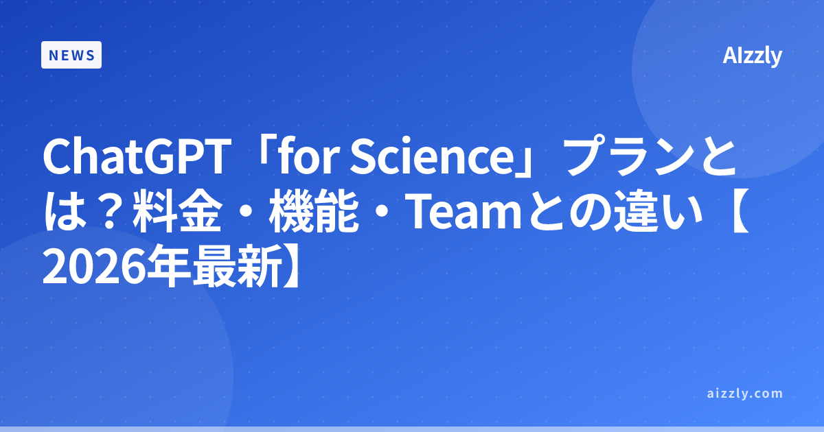 ChatGPT「for Science」プランとは？料金・機能・Teamとの違い【2026年最新】