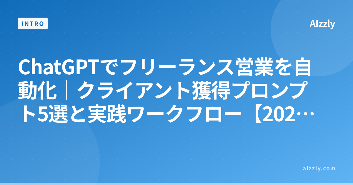 ChatGPTでフリーランス営業を自動化｜クライアント獲得プロンプト5選と実践ワークフロー【2026年版】