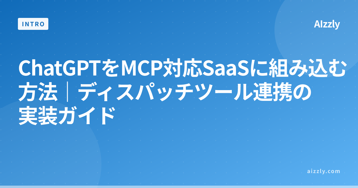 ChatGPTをMCP対応SaaSに組み込む方法｜ディスパッチツール連携の実装ガイド
