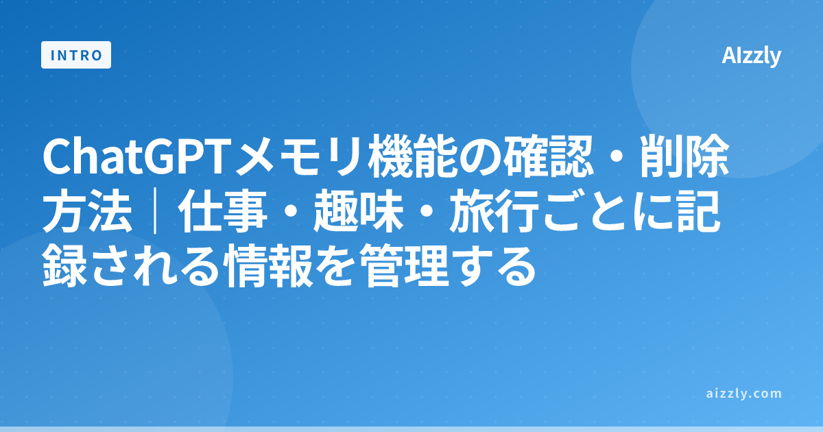 ChatGPTメモリ機能の確認・削除方法｜仕事・趣味・旅行ごとに記録される情報を管理する