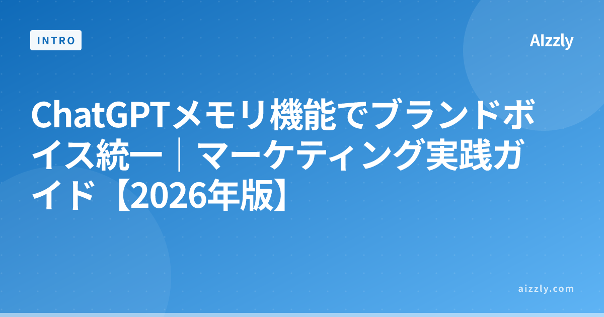 ChatGPTメモリ機能でブランドボイス統一｜マーケティング実践ガイド【2026年版】
