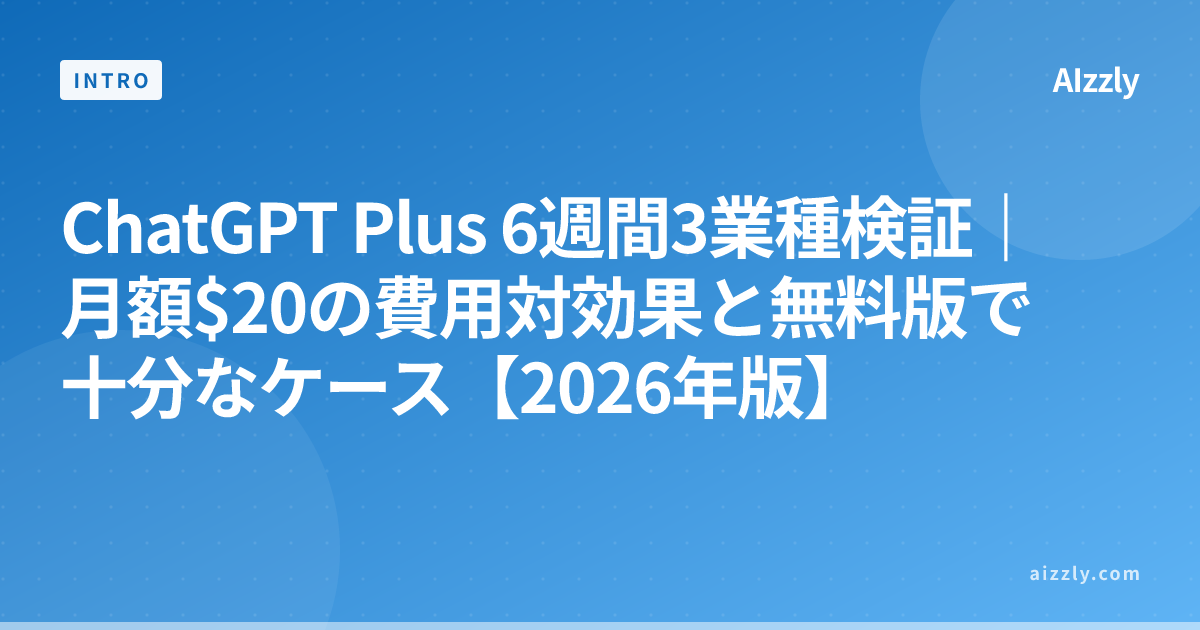 ChatGPT Plus 6週間3業種検証｜月額$20の費用対効果と無料版で十分なケース【2026年版】
