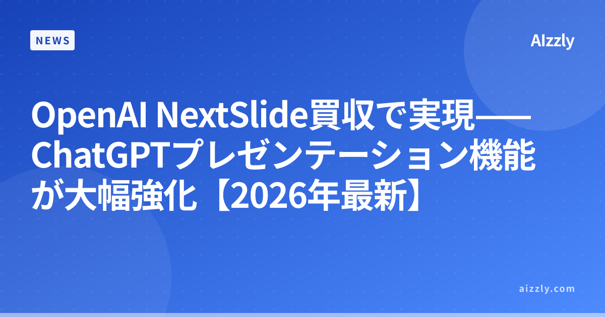 OpenAI NextSlide買収で実現——ChatGPTプレゼンテーション機能が大幅強化【2026年最新】