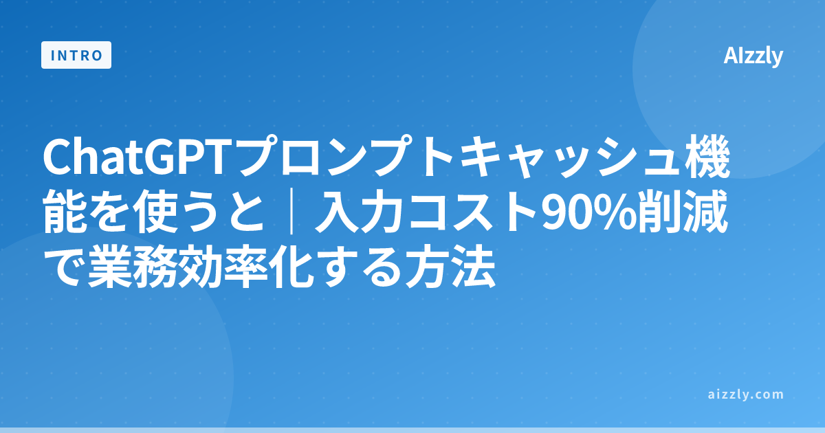ChatGPTプロンプトキャッシュ機能を使うと｜入力コスト90%削減で業務効率化する方法