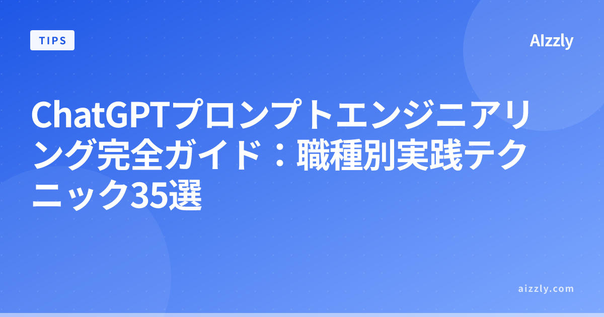 ChatGPTプロンプトエンジニアリング完全ガイド：職種別実践テクニック35選