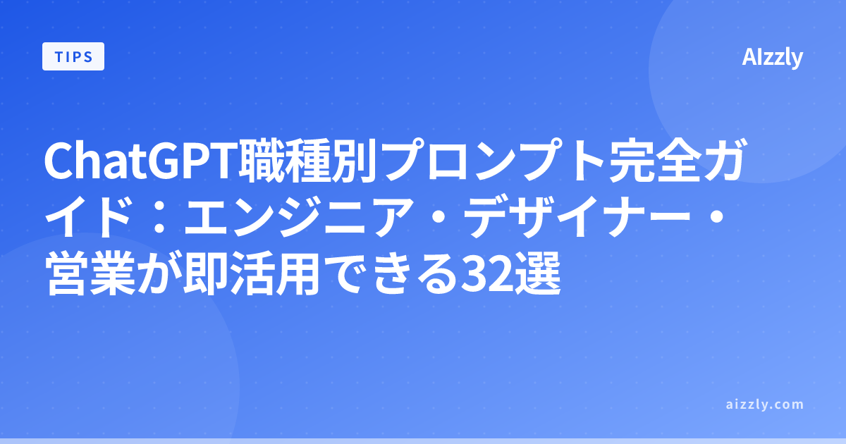 職種別ChatGPTプロンプト集32選｜エンジニア・デザイナー・営業が即実装できるテンプレート