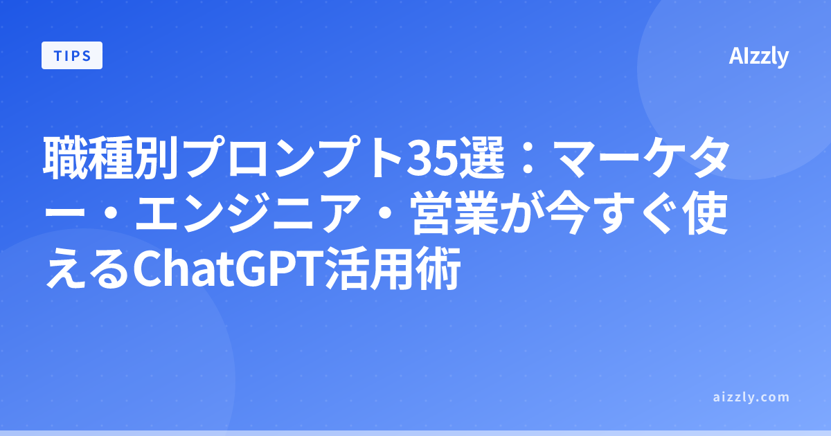 職種別プロンプト集175個：マーケター・エンジニア・営業が今すぐコピペで使えるChatGPT活用術