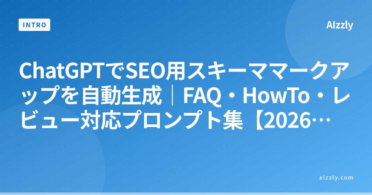 ChatGPTでSEO用スキーママークアップを自動生成｜FAQ・HowTo・レビュー対応プロンプト集【2026年版】