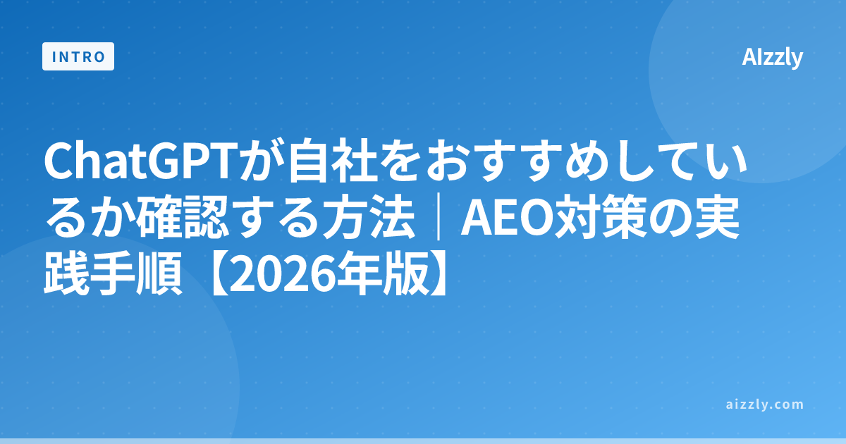ChatGPTが自社をおすすめしているか確認する方法｜AEO対策の実践手順【2026年版】