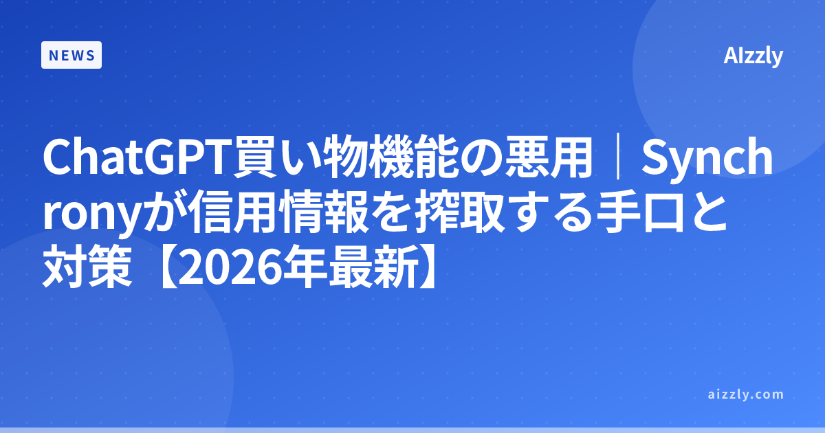ChatGPT買い物機能の悪用｜Synchronyが信用情報を搾取する手口と対策【2026年最新】