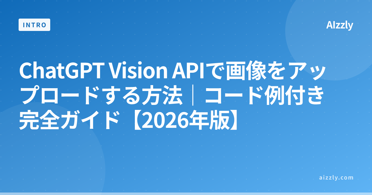 ChatGPT Vision APIで画像をアップロードする方法｜コード例付き完全ガイド【2026年版】
