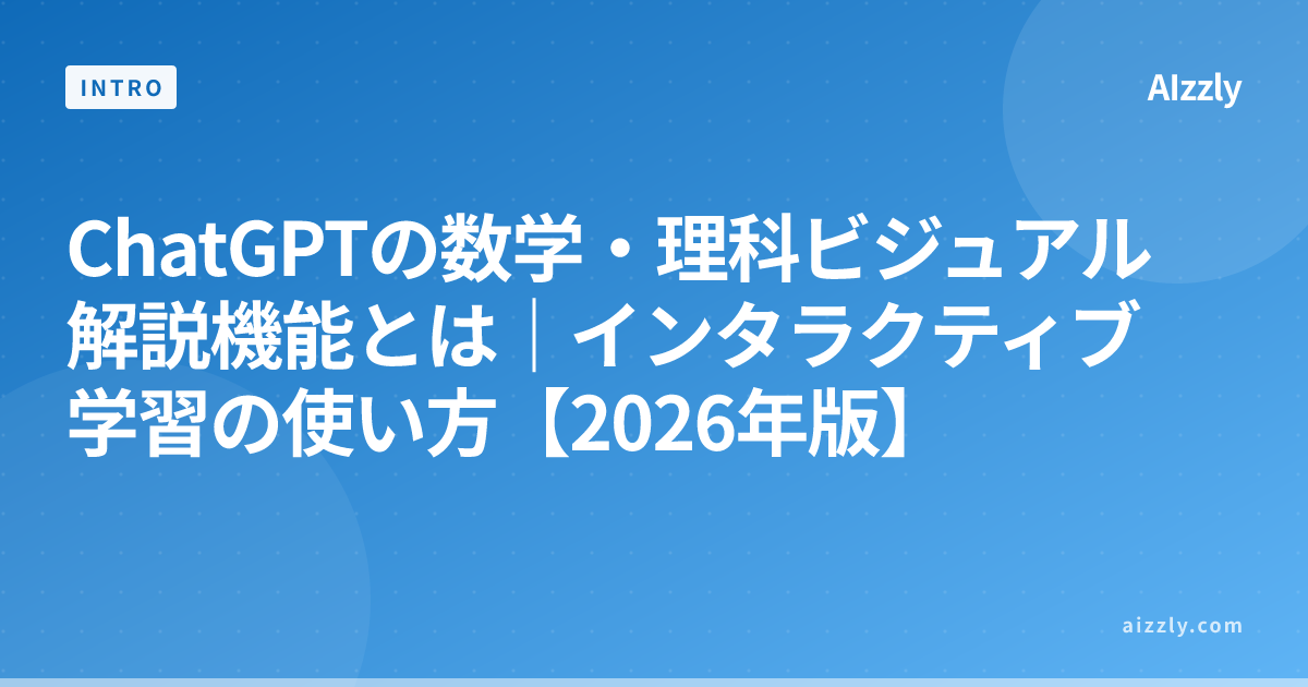 ChatGPTの数学・理科ビジュアル解説機能とは｜インタラクティブ学習の使い方【2026年版】