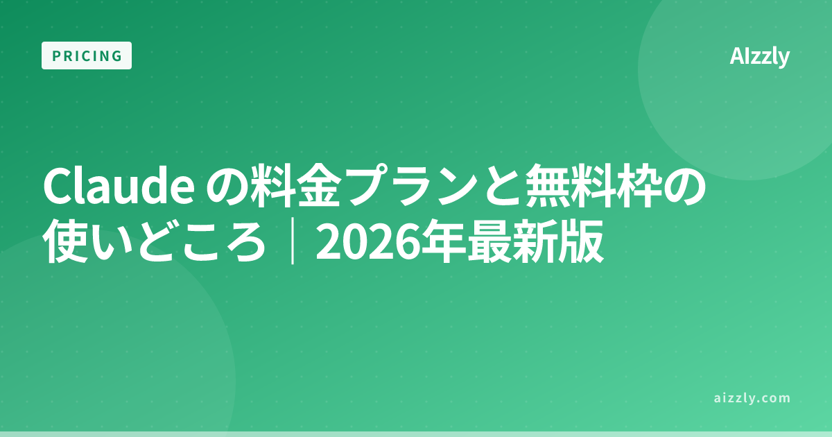 Claude の料金プランと無料枠の使いどころ｜2026年最新版