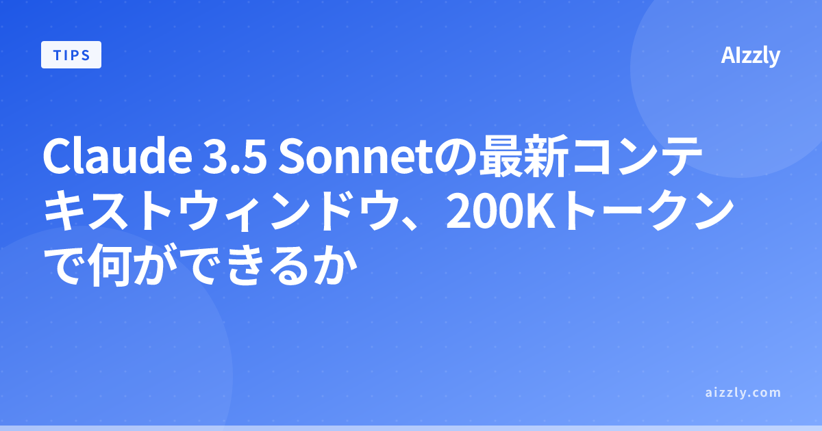 Claude 3.5 Sonnetの200Kトークンとは？できることと使い方