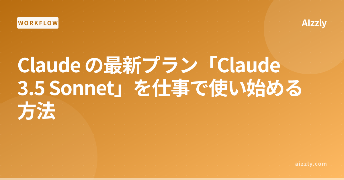 Claude 3.5 Sonnetの仕事での活用法｜資料作成・メール・議事録を効率化する使い方