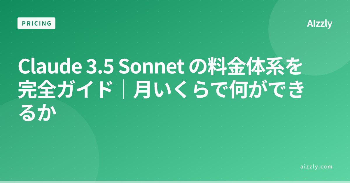 Claude 3.5 Sonnet の料金体系を完全ガイド｜月いくらで何ができるか