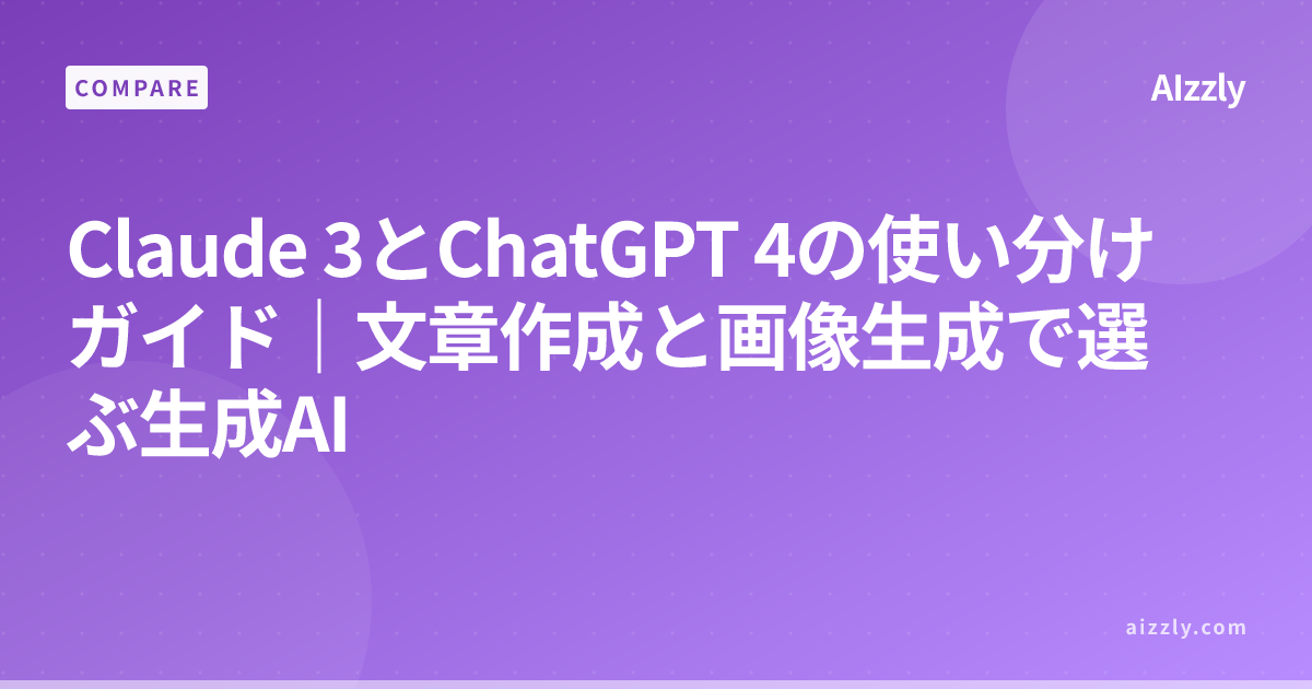 Claude 3とChatGPT 4の使い分けガイド｜文章作成と画像生成で選ぶ生成AI