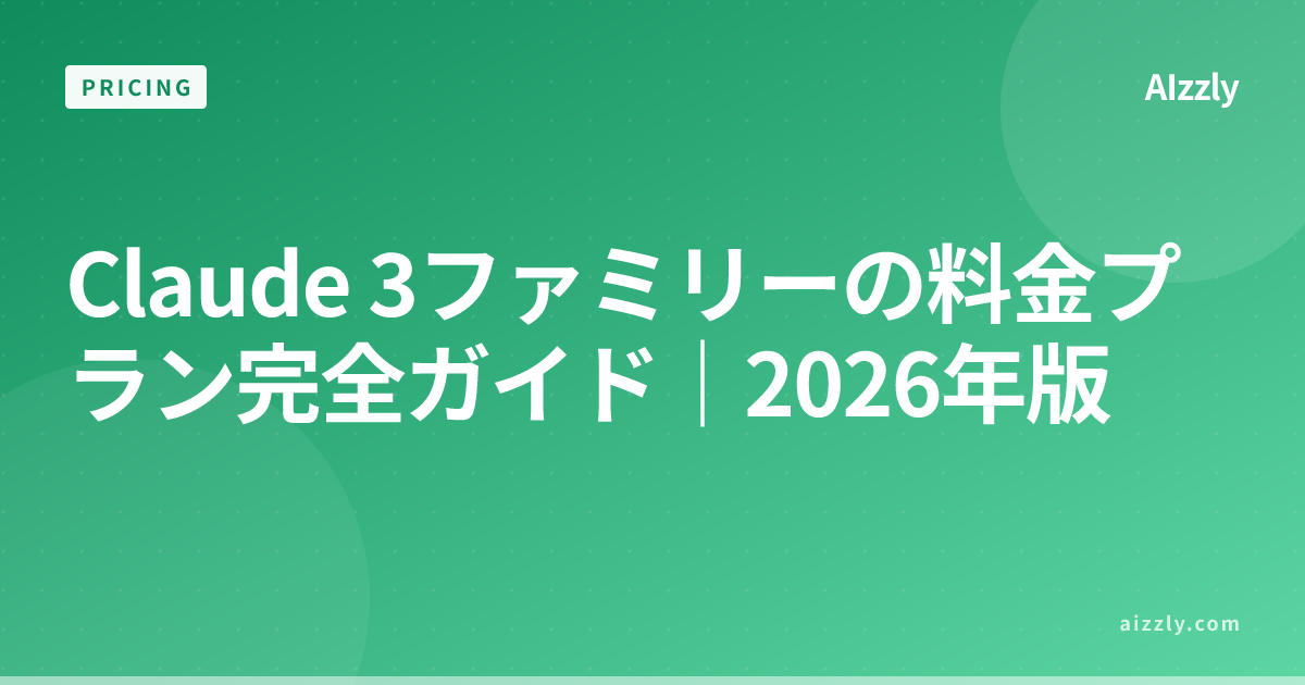 Claude 3の料金プラン完全ガイド｜Web版・API・有料機能の選び方【2026年最新】