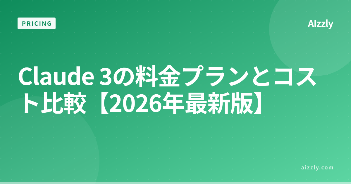 Claude 3の料金プラン比較｜Free・Pro・Teamどれを選ぶ？【2026年最新】
