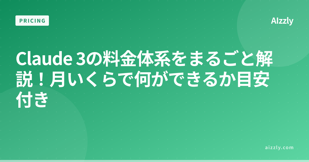 Claude 3の料金体系をまるごと解説！月いくらで何ができるか目安付き