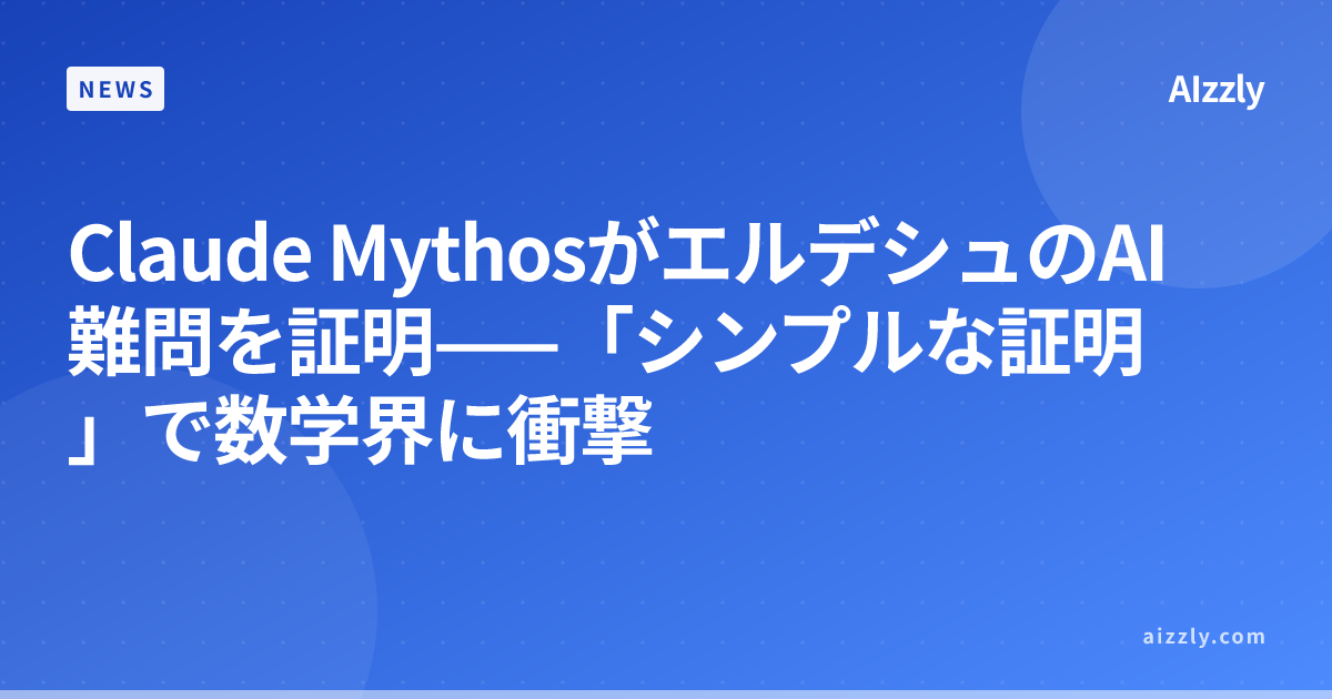 Claude MythosがエルデシュのAI難問を証明——「シンプルな証明」で数学界に衝撃