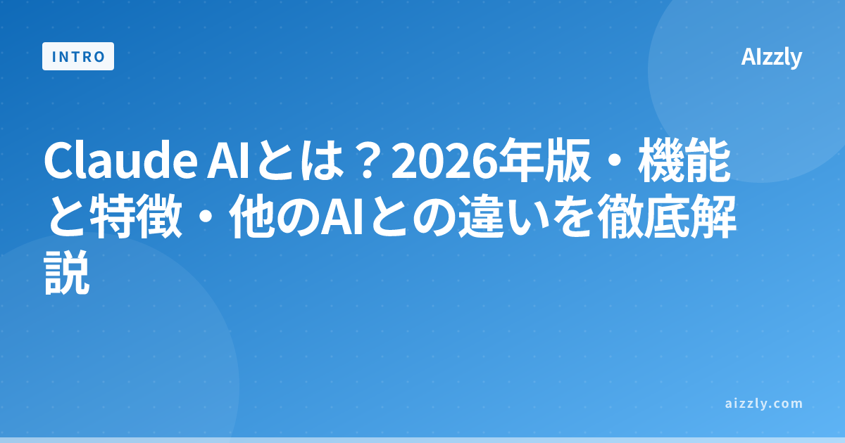 Claude AIとは？ChatGPT・Geminiとの違いを比較｜2026年初心者向け解説