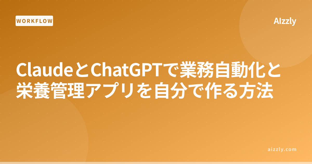 ClaudeとChatGPTで業務自動化と栄養管理アプリを自分で作る方法