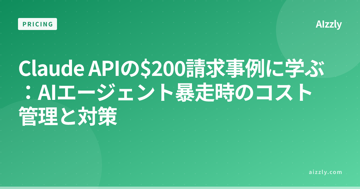 Claude APIの$200請求事例に学ぶ：AIエージェント暴走時のコスト管理と対策