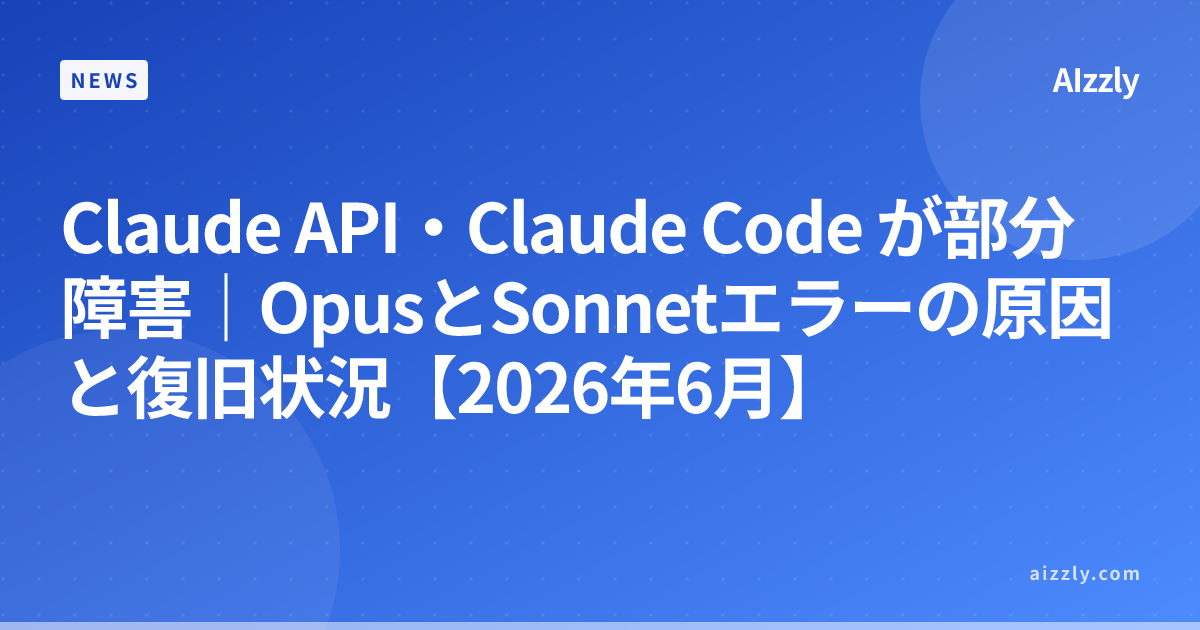 Claude API・Claude Code が部分障害｜OpusとSonnetエラーの原因と復旧状況【2026年6月】