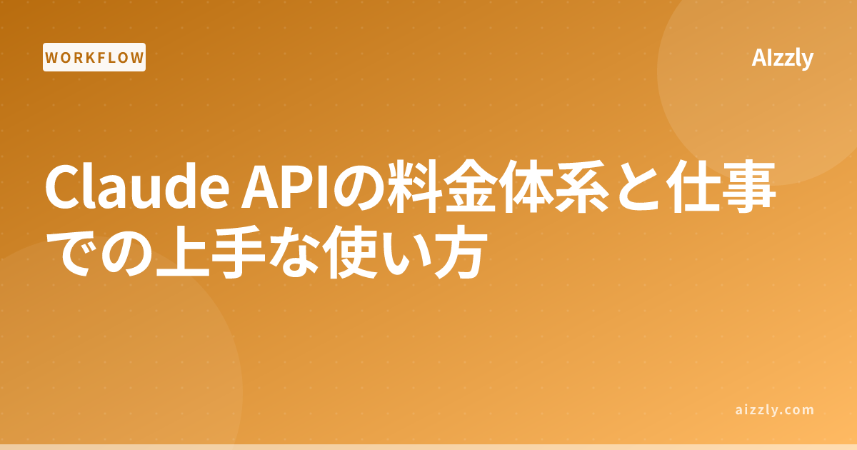 Claude APIの料金体系と仕事での上手な使い方