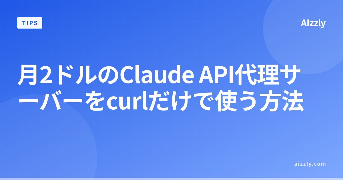 Claude APIを月2ドルで使う方法｜curlで動作する代理サーバーの構築・利用手順