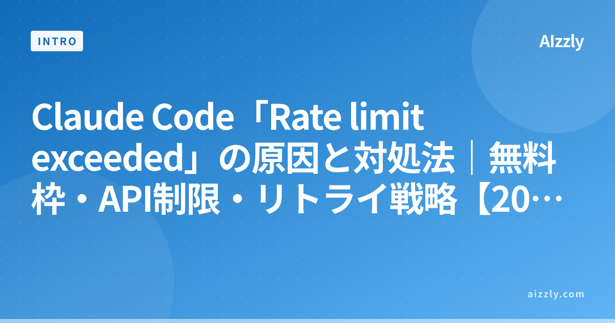 Claude Code「Rate limit exceeded」の原因と対処法｜無料枠・API制限・リトライ戦略【2026年版】