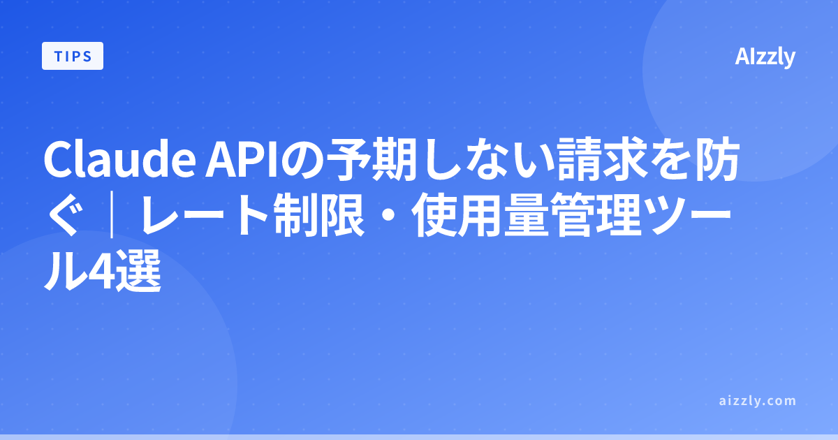 Claude API高額請求を防ぐ方法｜レート制限・使用量監視ツール4選と実装手順