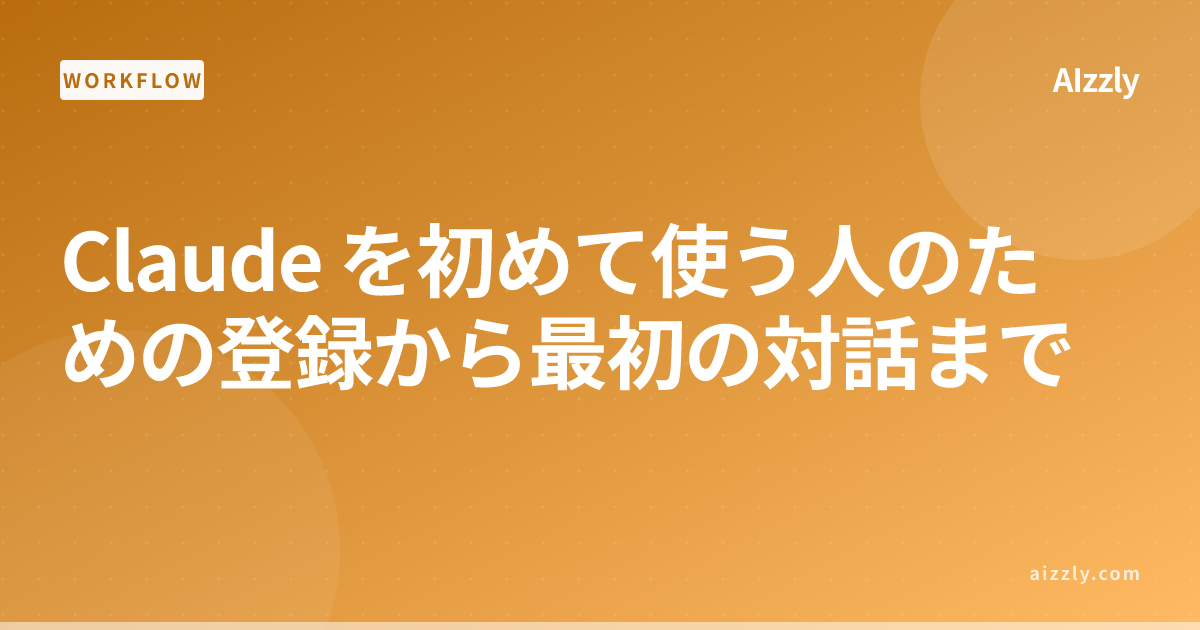 Claude を初めて使う人のための登録から最初の対話まで