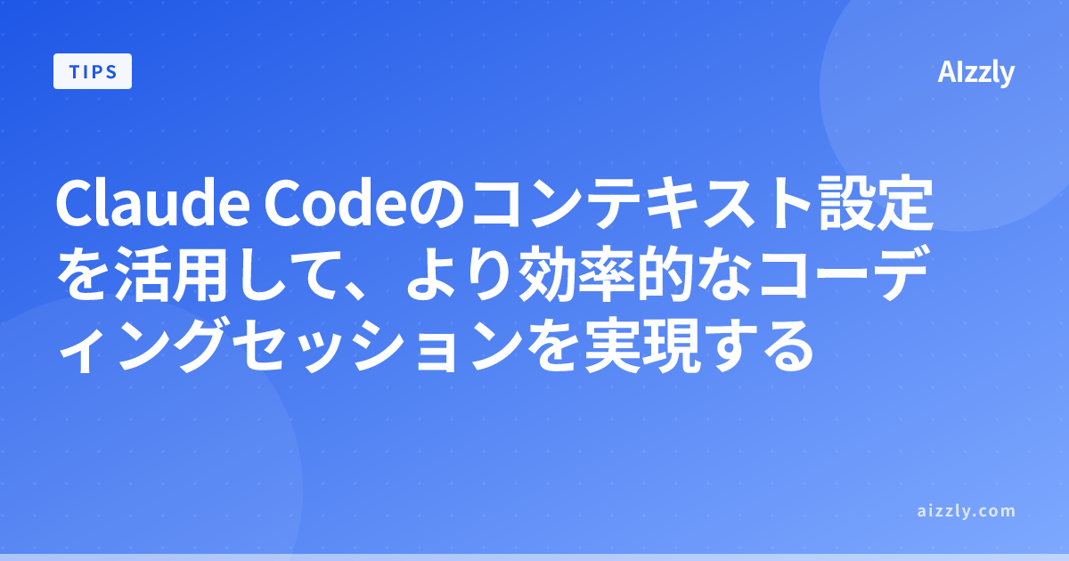 Claude Codeのコンテキスト設定を活用した効率的なコーディング手順