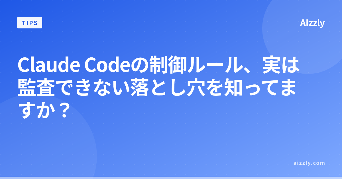 Claude Codeの制御ルールが機能していない？実装時の検証方法とベストプラクティス