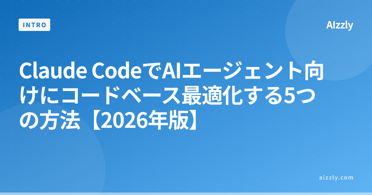 Claude CodeでAIエージェント向けにコードベース最適化する5つの方法【2026年版】