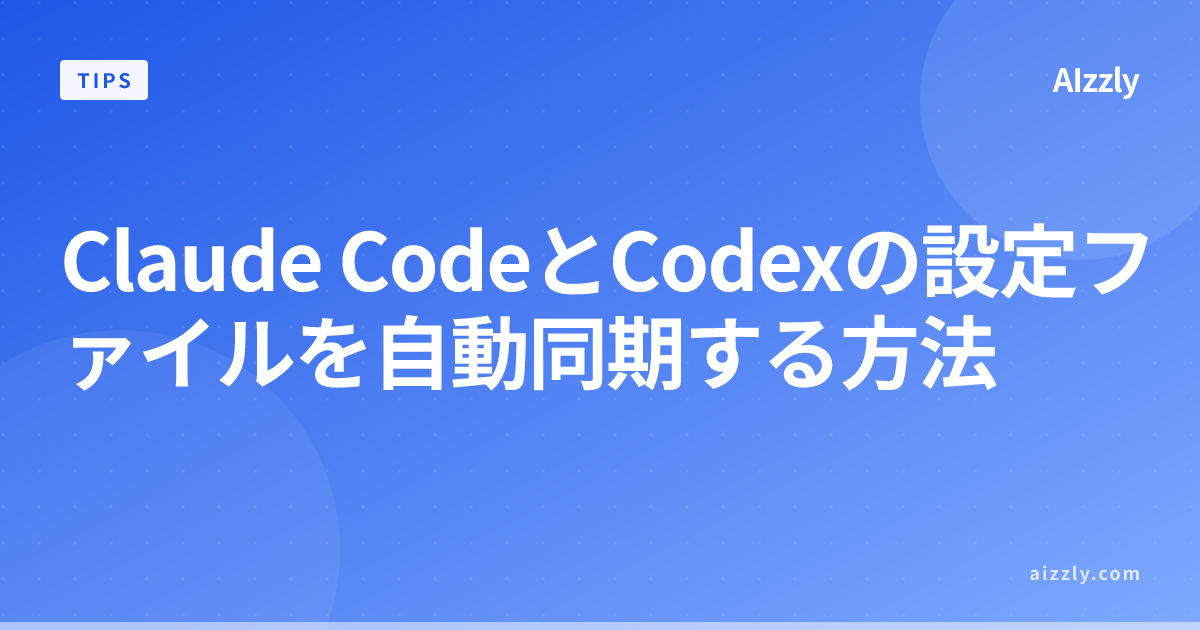 Claude CodeとCodexの設定を自動同期する方法｜手動管理から解放される実践テクニック