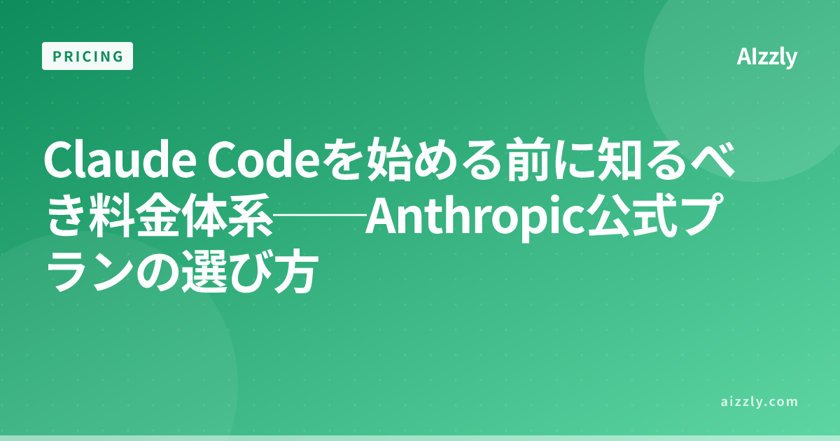 Claude Codeを始める前に知るべき料金体系──Anthropic公式プランの選び方