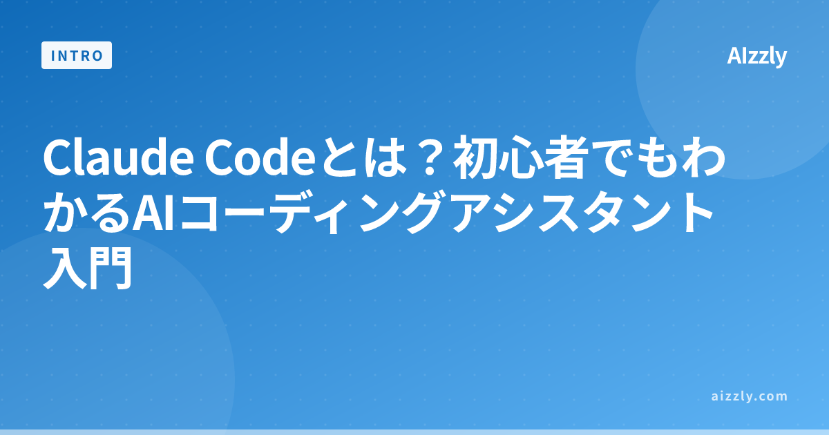 Claude Codeの始め方｜初心者向けAIコーディングアシスタント入門ガイド